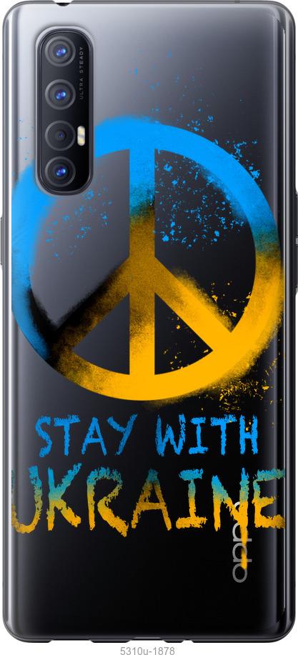 

Чехол на Oppo Reno 3 Pro Stay with Ukraine v2