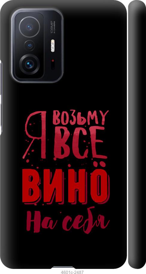 

Чохол на Xiaomi 11T Pro Візьму вино на себе