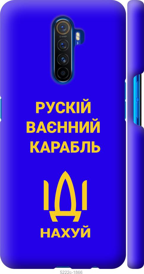 

Чохол на Realme X2 Pro Русский военный корабль иди на v3