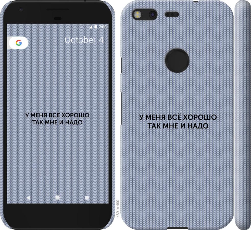 

Чехол на Google Pixel Всё хорошо