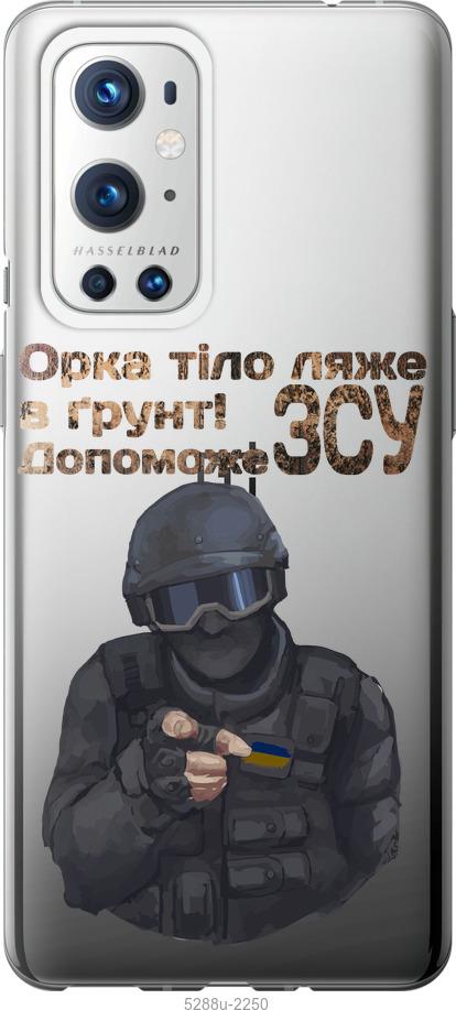 

Чохол на OnePlus 9 Pro ЗСУ v2