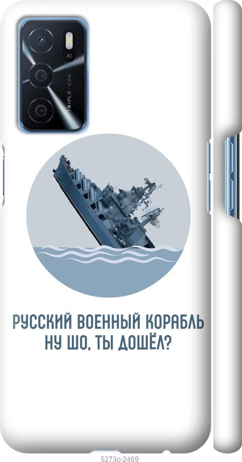 

Чохол на Oppo A16 Російський військовий корабель v3