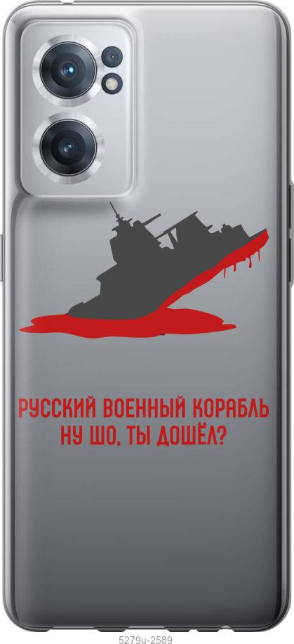 

Чохол на OnePlus Nord CE 2 Російський військовий корабель v4