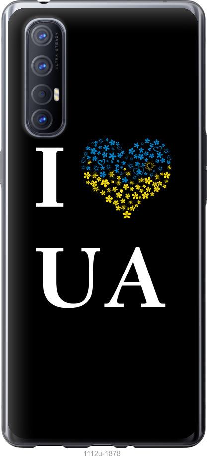 

Чехол на Oppo Reno 3 Pro I love UA