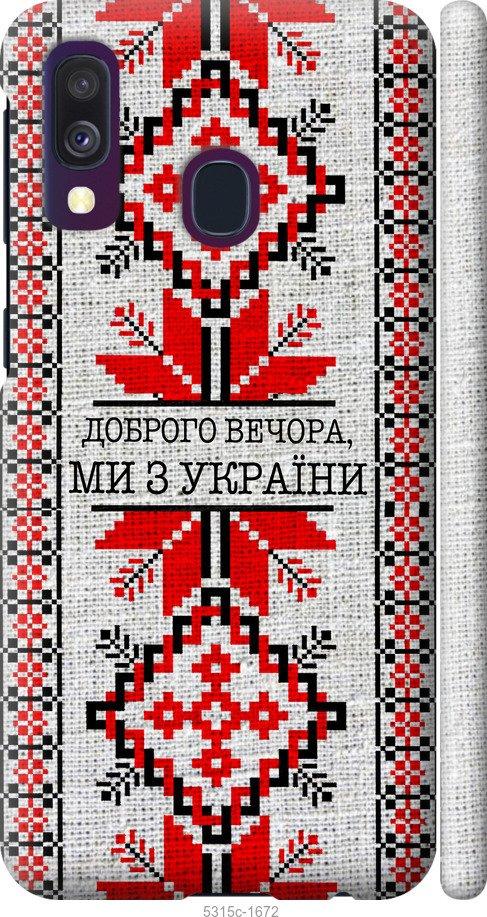 Чохол на Samsung Galaxy A40 2019 A405F Ми з України v5