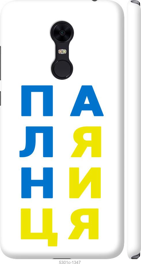 

Чохол на Xiaomi Redmi 5 Plus Паляниця v4