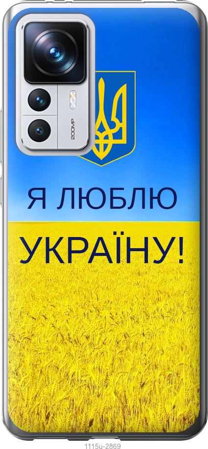 Чехол на Xiaomi 12T Pro Я люблю Украину