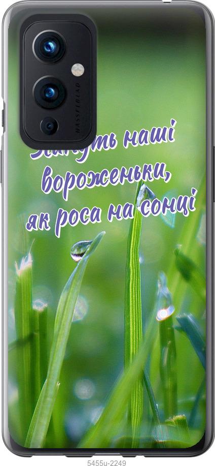 

Чехол на OnePlus 9 Украина v5