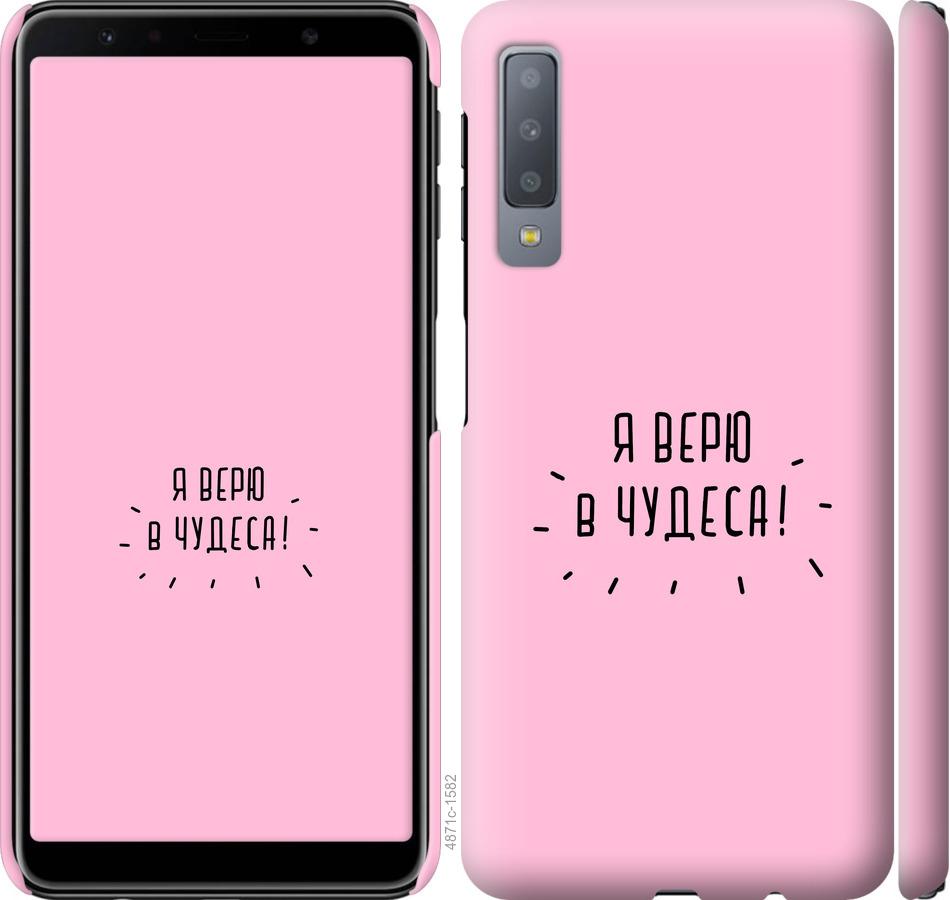 

Чохол на Samsung Galaxy A7 (2018) A750F Я вірю в дива