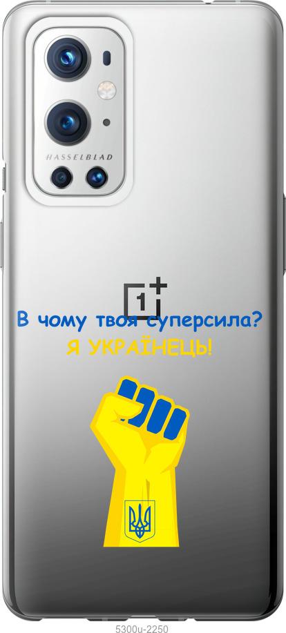 

Чохол на OnePlus 9 Pro Суперсила v2