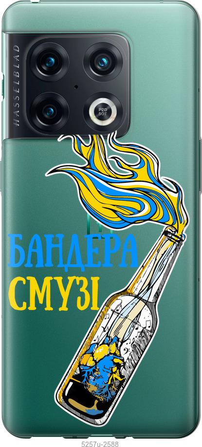 

Чохол на OnePlus 10 Pro Бандера-смузі v2