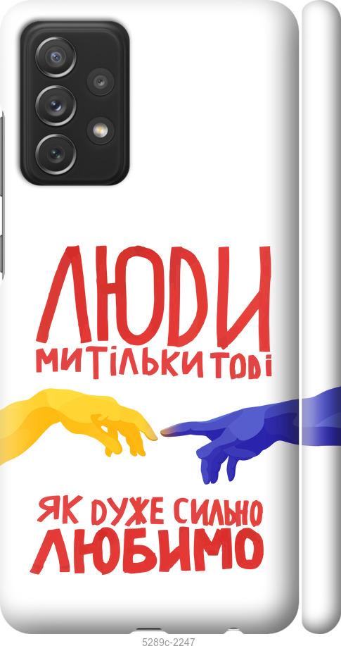 

Чохол на Samsung Galaxy A72 A725F Люди