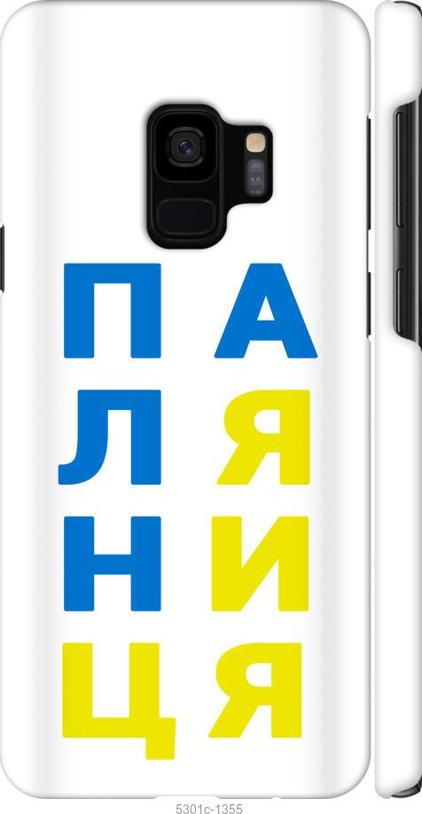 

Чохол на Samsung Galaxy S9 Паляниця v4