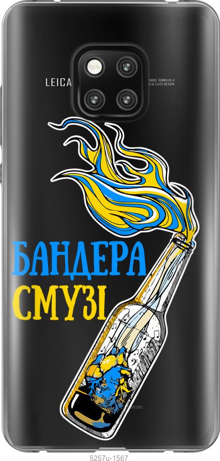 

Чехол на Huawei Mate 20 Pro Бандера-смузи v2