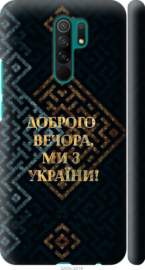 

Чехол на Xiaomi Redmi 9 Мы из Украины v3