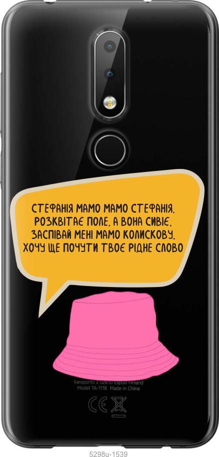 

Чехол на Nokia 6.1 Plus Стефания
