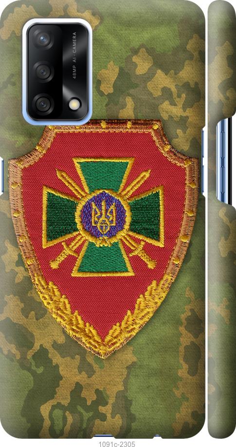 

Чохол на Oppo A74 Прикордонна служба України
