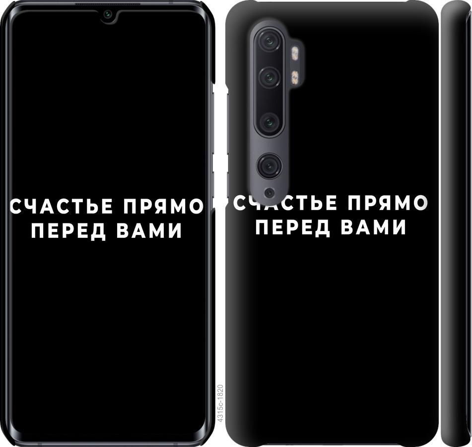 Чехол на Xiaomi Mi Note 10 Счастье