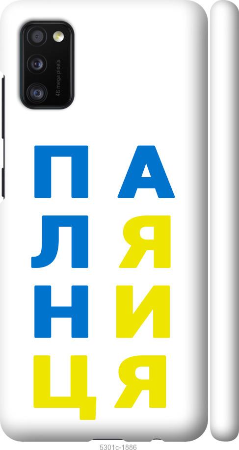 

Чохол на Samsung Galaxy A41 A415F Паляниця v4