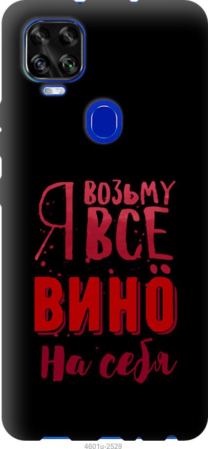 

Чохол на ZTE Blade V2020 Візьму вино на себе