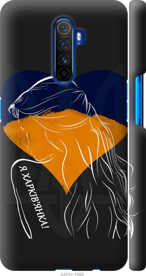 

Чохол на Realme X2 Pro Я Харків'яка