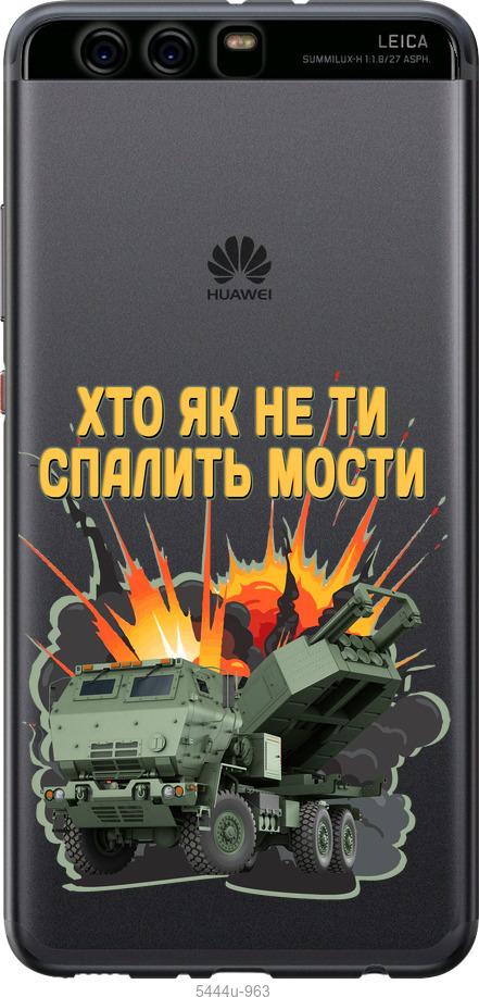 

Чохол на Huawei P10 Plus Himars v2