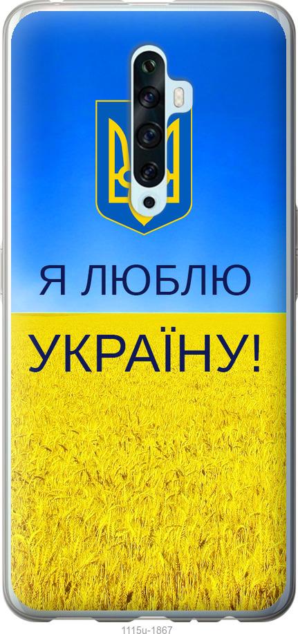 

Чехол на Oppo Reno 2Z Я люблю Украину