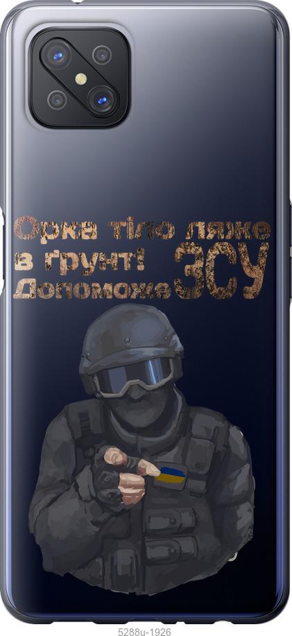 

Чехол на Oppo A92S ЗСУ v2