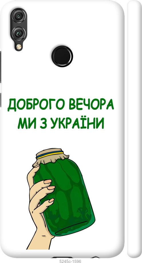 

Чохол на Huawei Honor 8X Ми з України v2