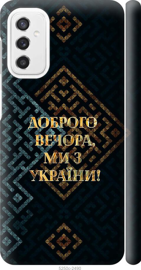 

Чехол на Samsung Galaxy M52 M526B Мы из Украины v3