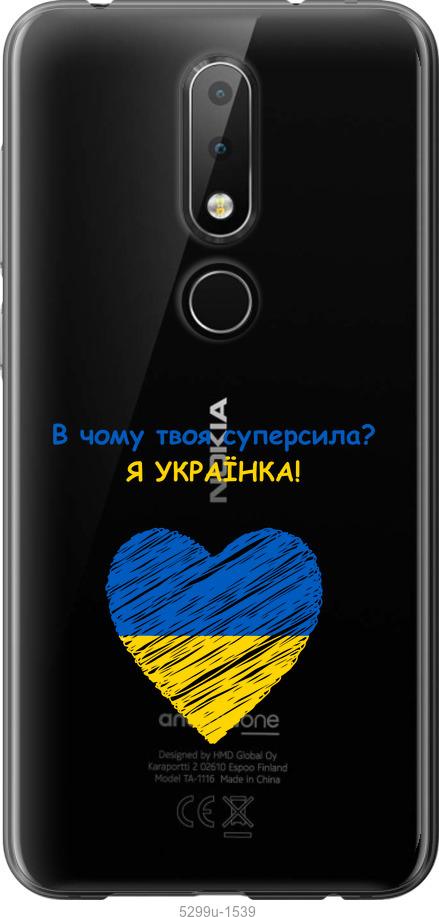 

Чехол на Nokia 6.1 Plus Суперсила
