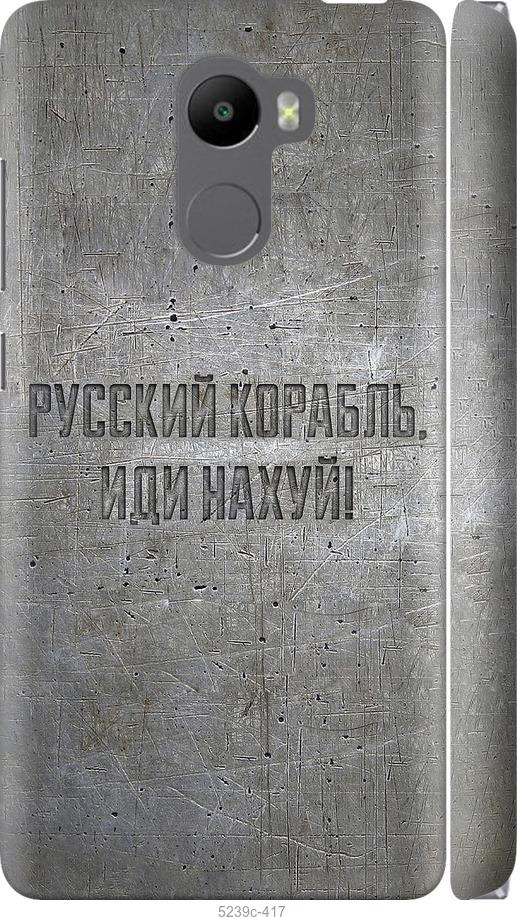 

Чехол на Xiaomi Redmi 4 Русский военный корабль иди на v6
