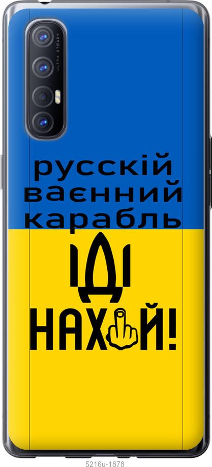 

Чохол на Oppo Reno 3 Pro Русский военный корабль иди на