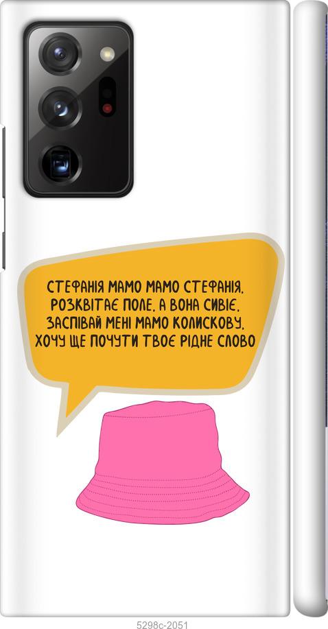

Чохол на Samsung Galaxy Note 20 Ultra Стефанія