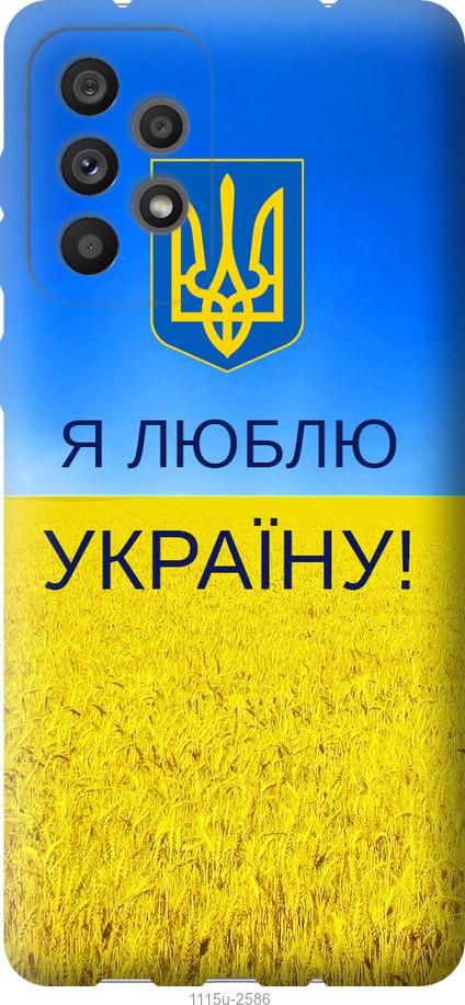 Чохол на Samsung Galaxy A73 A736B Я люблю Україну
