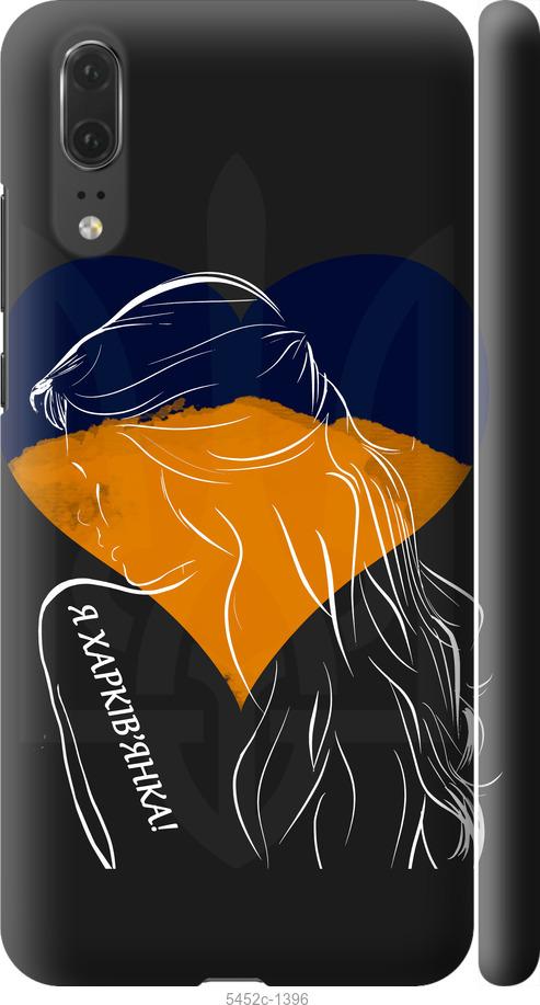

Чехол на Huawei P20 Я Харьковчанка