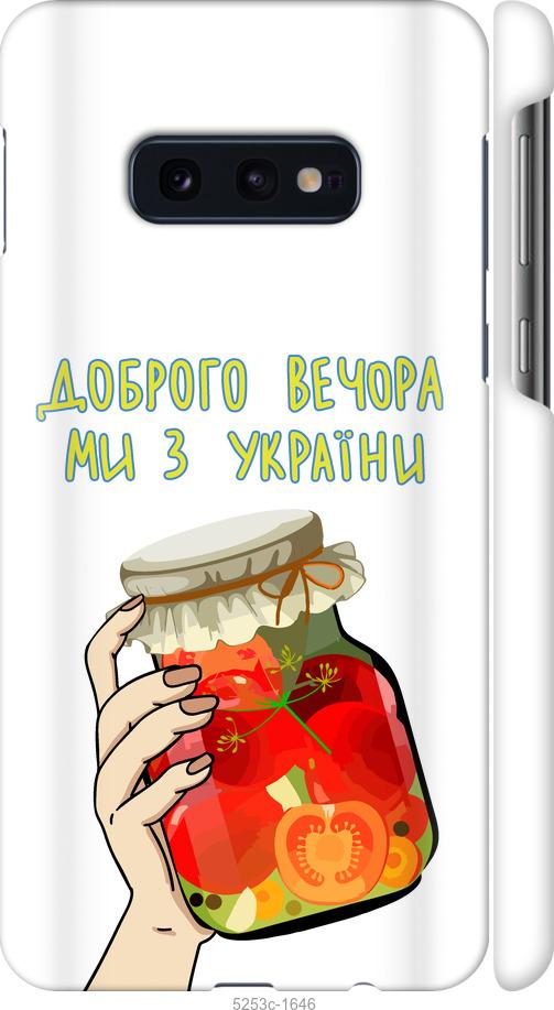 Чехол на Samsung Galaxy S10e Мы из Украины v4