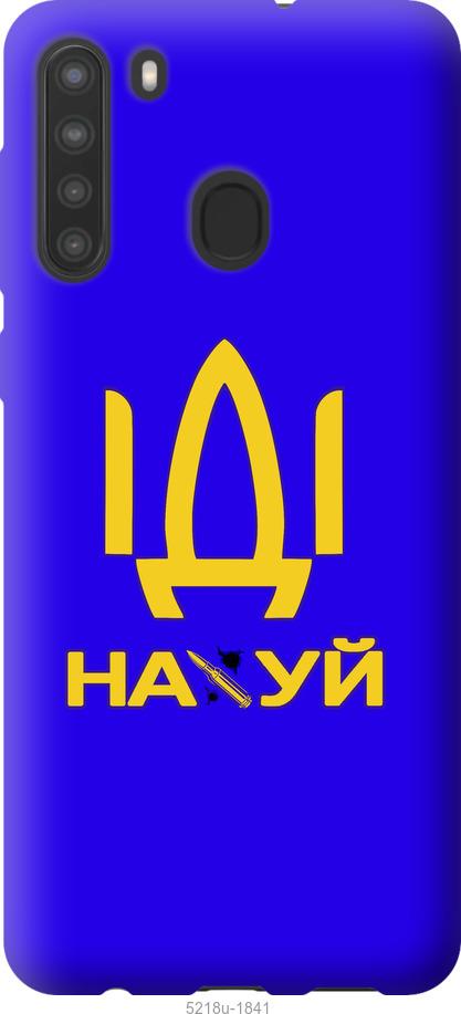 

Чохол на Samsung Galaxy A21 Иди на