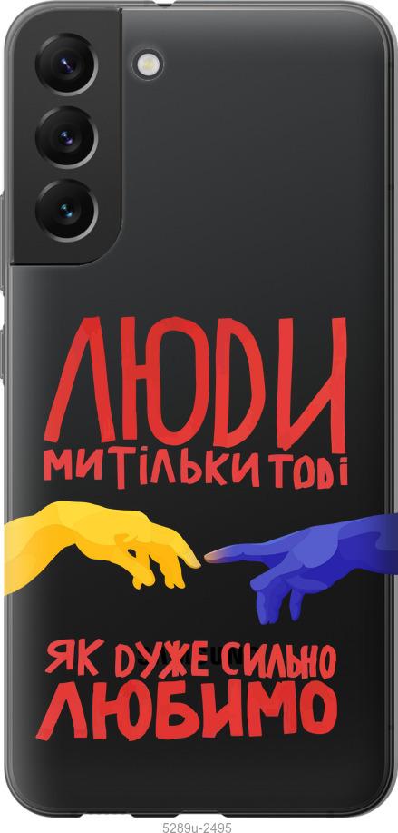 

Чохол на Samsung Galaxy S22 Plus Люди