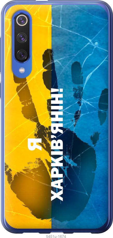 

Чехол на Xiaomi Mi 9 SE Я Харьковчанин