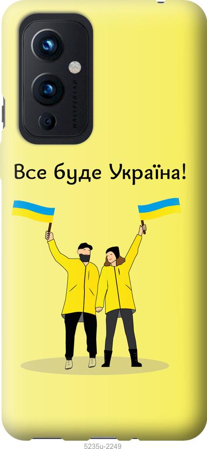 

Чохол на OnePlus 9 Все будет Украина