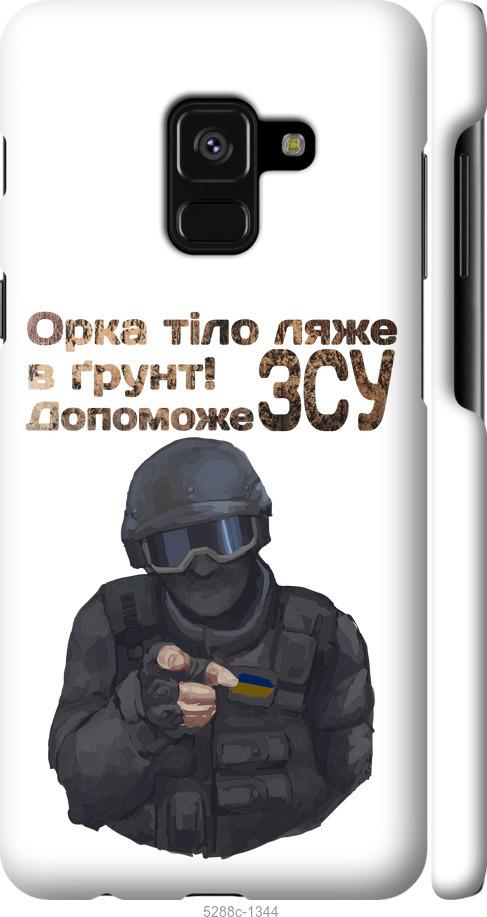 

Чехол на Samsung Galaxy A8 2018 A530F ЗСУ v2