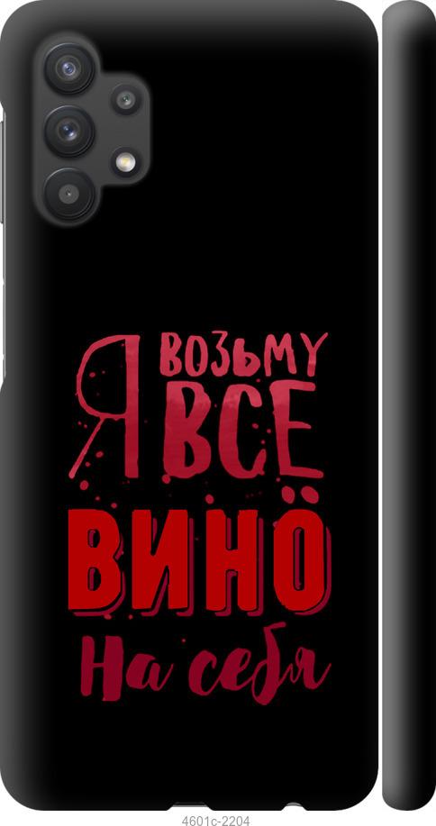 Чохол на Samsung Galaxy A32 A325F  Візьму вино на себе
