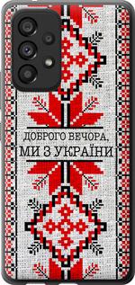 Чехол на Samsung Galaxy A53 A536E Мы из Украины v5