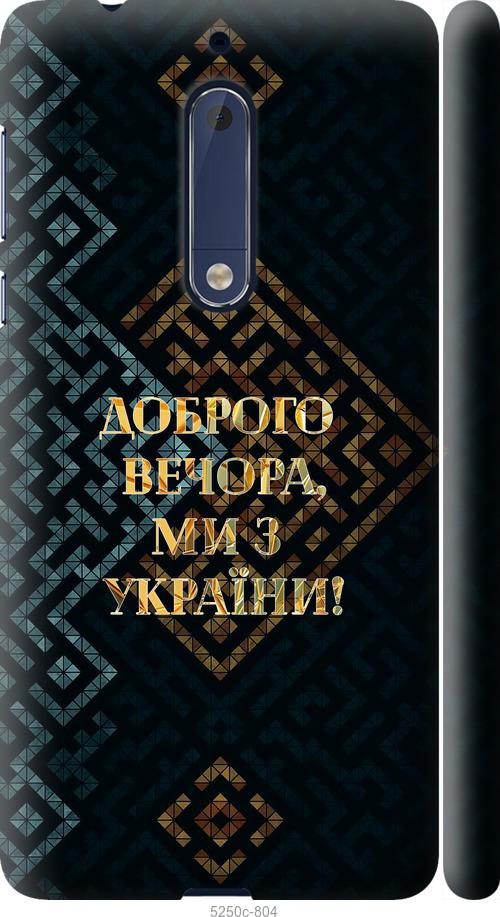 

Чехол на Nokia 5 Мы из Украины v3