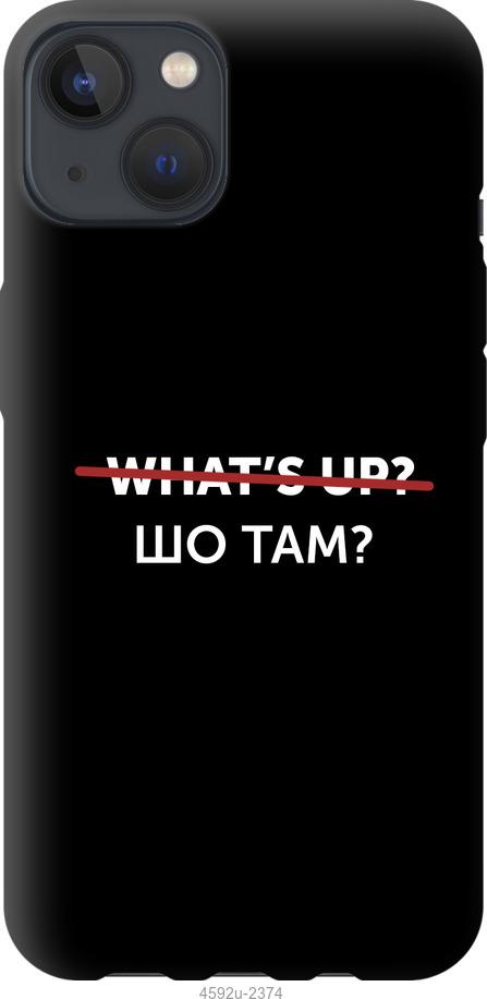 

Чехол на iPhone 13 Шо там