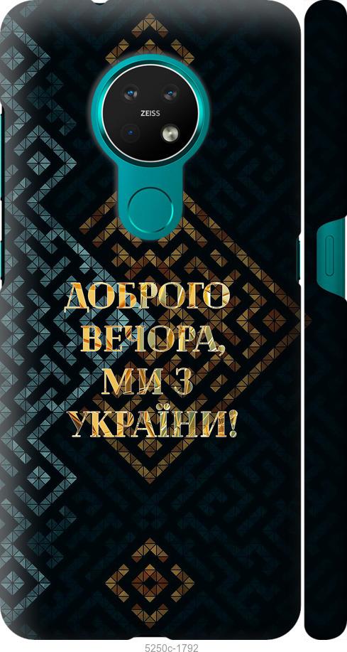 

Чехол на Nokia 7.2 Мы из Украины v3
