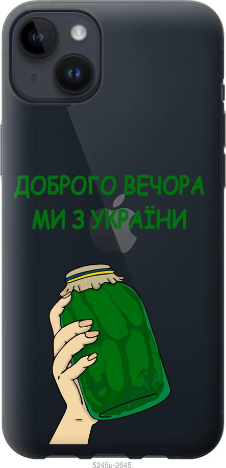 Чехол на iPhone 14 Plus Мы из Украины v2
