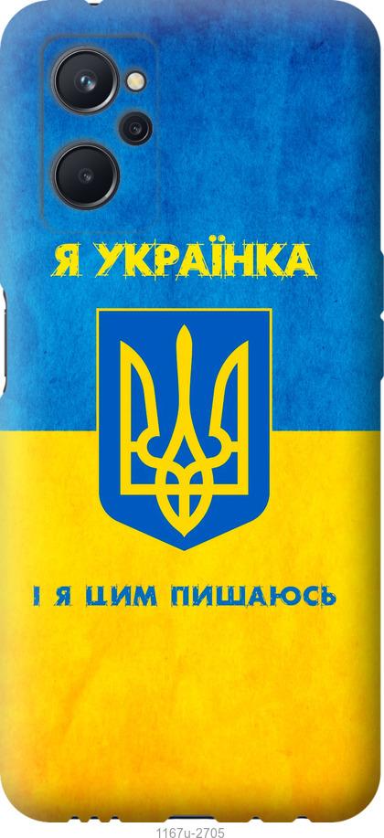 

Чохол на Realme 9i Я українка