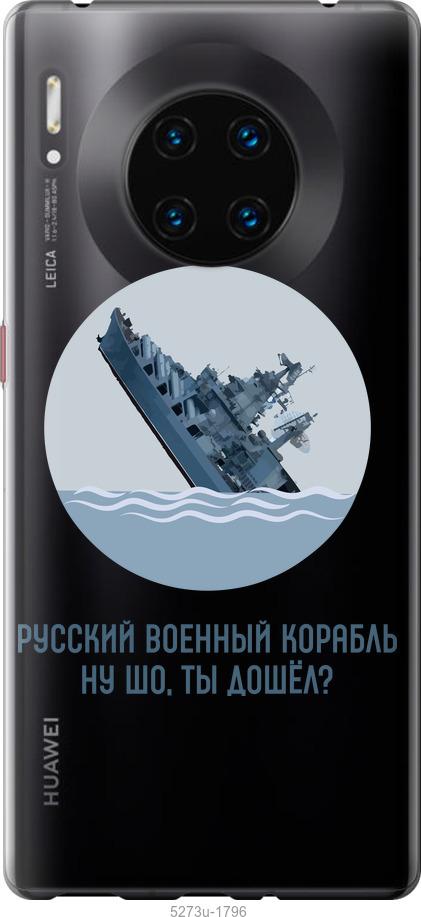 

Чехол на Huawei Mate 30 Pro Русский военный корабль v3